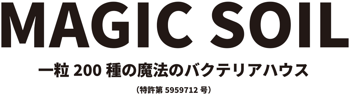 MAGIC SOIL(マジックソイル) 一粒200種の魔法のバクテリアハウス (特許第5959712号)